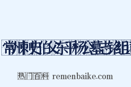 常州刺史伯父东平杨公墓志铭组词是什么意思的图片